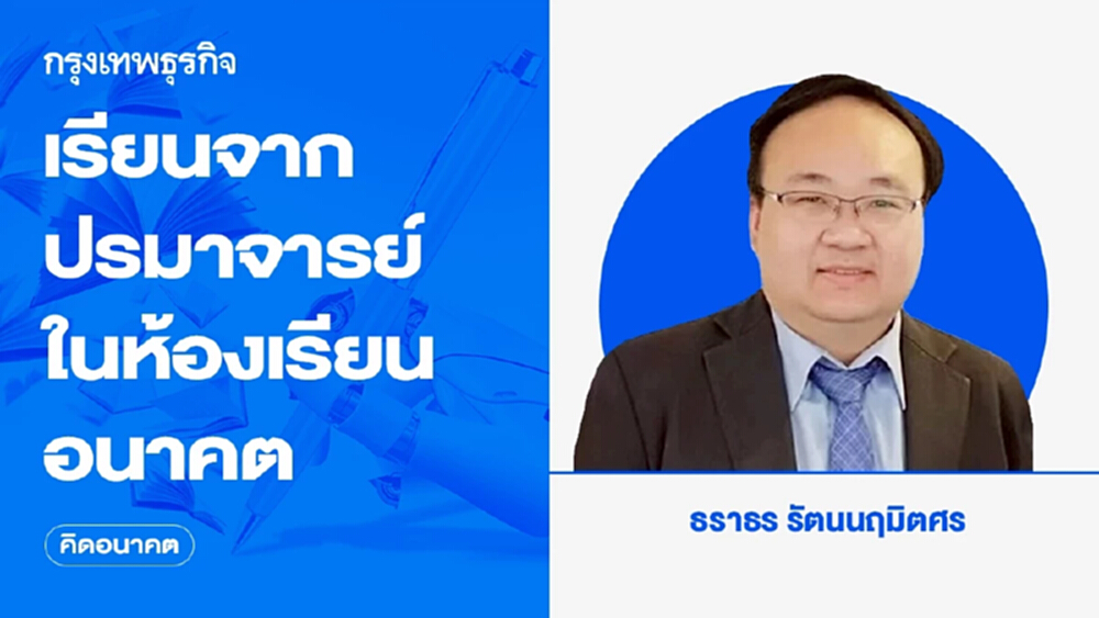 เรียนจากปรมาจารย์ในห้องเรียนอนาคต ประเดิมหลักสูตรแรก "อกาธา คริสตี้"