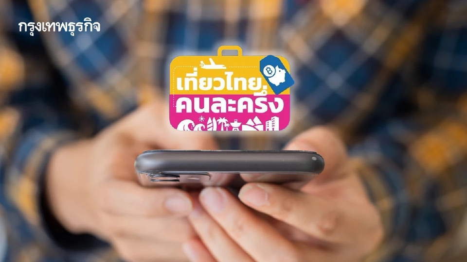 เปิดสาเหตุทำไมรับ OTP ไม่ได้ผ่าน Email ลงเที่ยวไทยคนละครึ่ง 2568