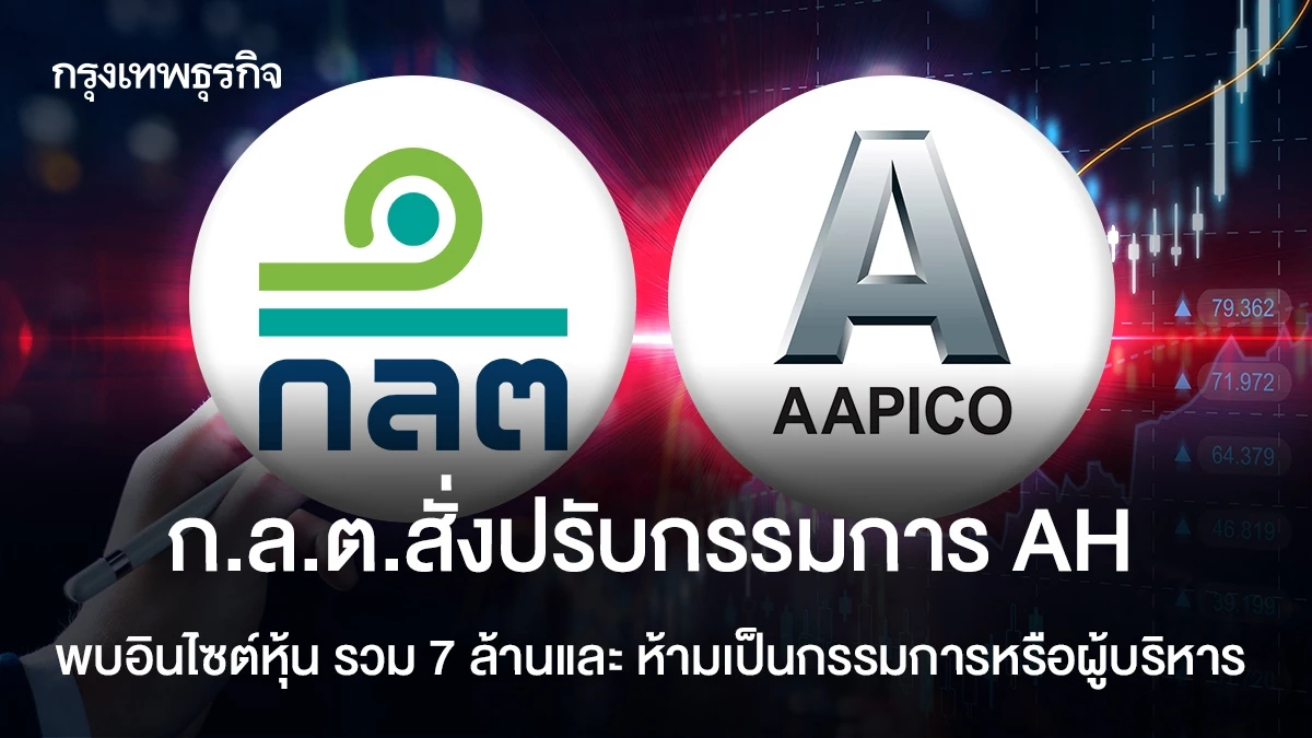 ก.ล.ต.สั่งปรับกรรมการ AH พบอินไซด์หุ้น รวม 7 ล้าน และห้ามเป็นกรรมการหรือผู้บริหาร