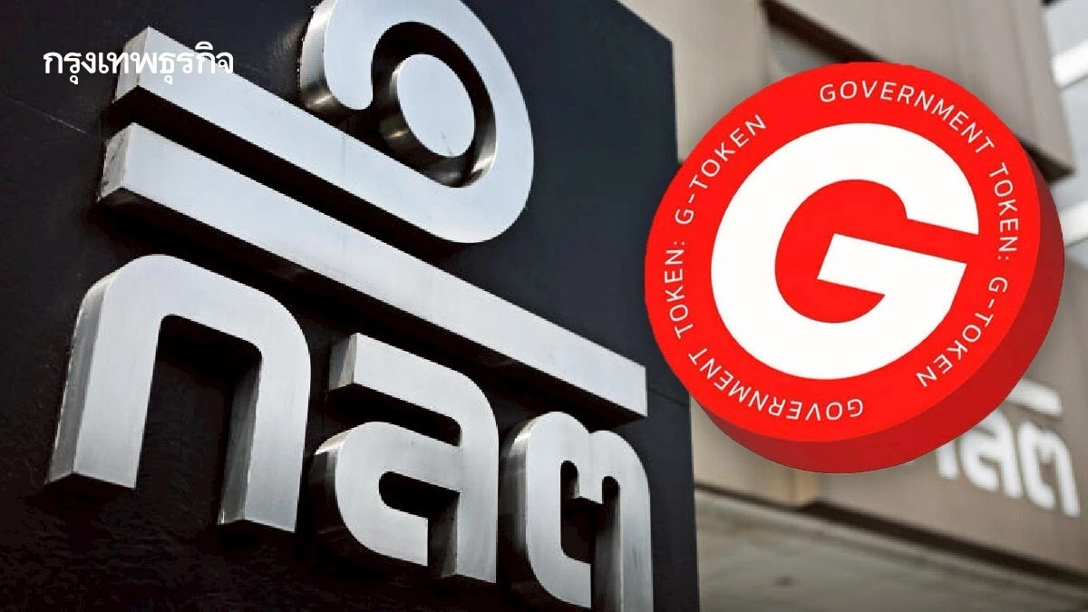 ก.ล.ต. ออกหลักเกณฑ์ G-Token เพิ่มทางเลือกและโอกาสการออม-ลงทุน