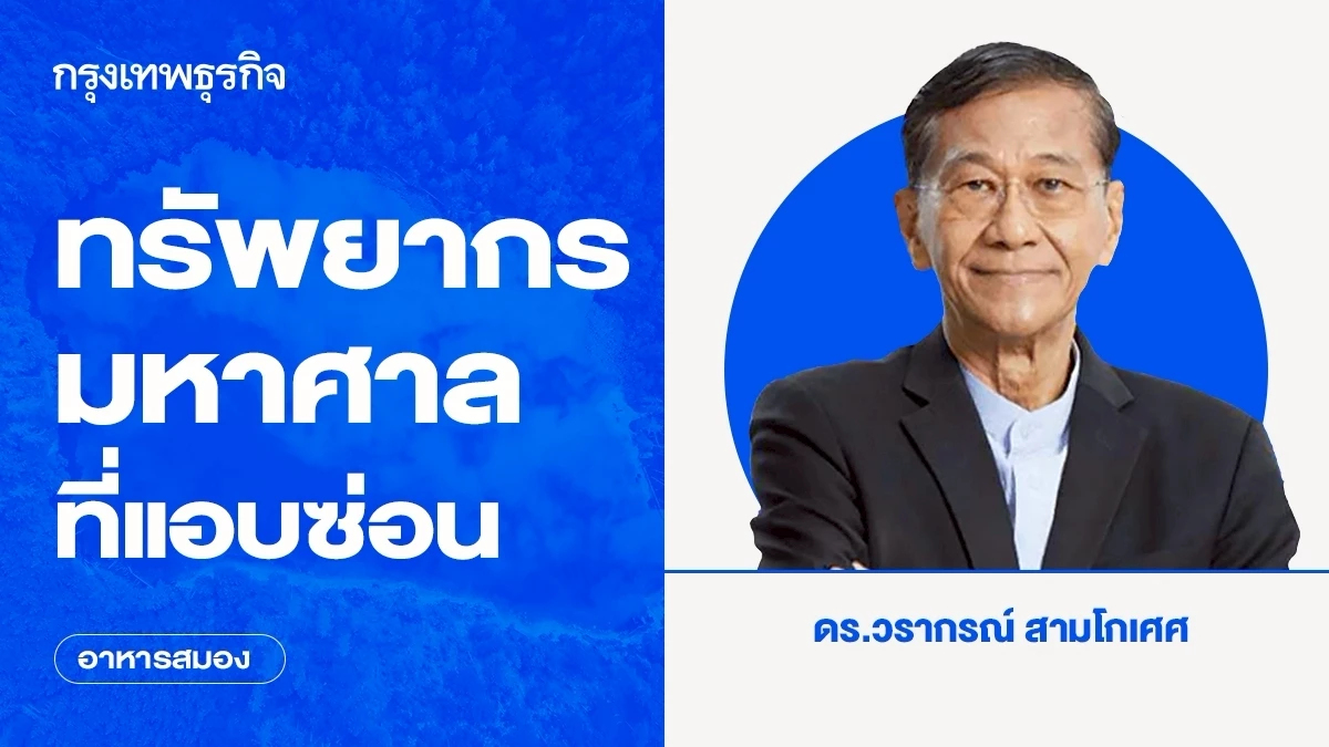 ทรัพยากรมหาศาลที่แอบซ่อน