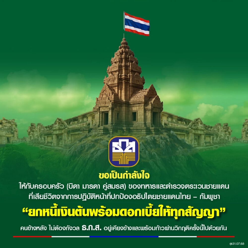 ธ.ก.ส. ยกหนี้ครอบครัวทหาร-ตชด. ผู้เสียสละชีวิตปกป้องอธิปไตยชายแดนไทย-กัมพูชา