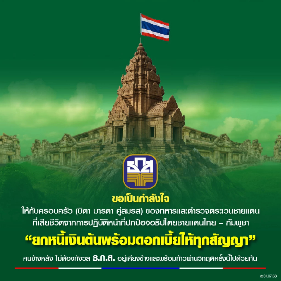 ธ.ก.ส. ยกหนี้ครอบครัวทหาร-ตชด. ผู้เสียสละชีวิตปกป้องอธิปไตยชายแดนไทย-กัมพูชา