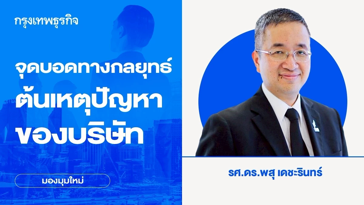 ผู้บริหารต้องรู้... 4 จุดบอดทางกลยุทธ์ ที่ทำให้บริษัทประสบปัญหา