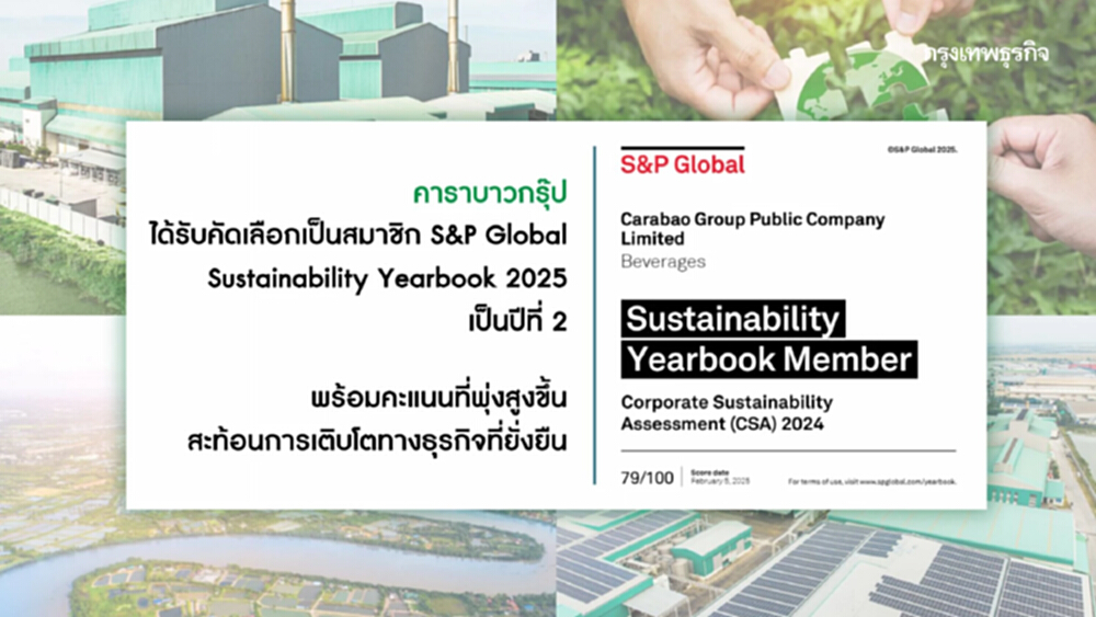 คาราบาวกรุ๊ป ติดอันดับ Sustainability Yearbook 2025 ต่อเนื่องเป็นปีที่ 2