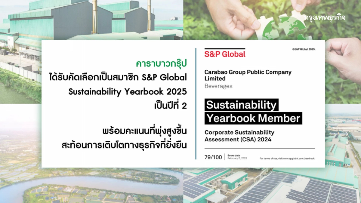 คาราบาวกรุ๊ป ติดอันดับ Sustainability Yearbook 2025 ต่อเนื่องเป็นปีที่ 2