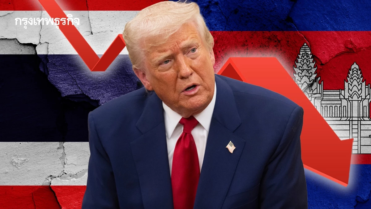 ลุ้นทรัมป์ลดภาษีให้ไทย-กัมพูชาหรือไม่ หลังข้อตกลงหยุดยิง