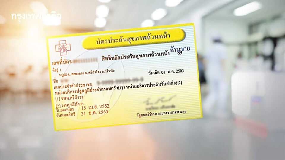 ‘บัตรทอง 30 บาท’ ถึงเวลา ‘ร่วมจ่าย’ ควรปรับแก้พ.ร.บ.ที่ใช้มา 20 ปี