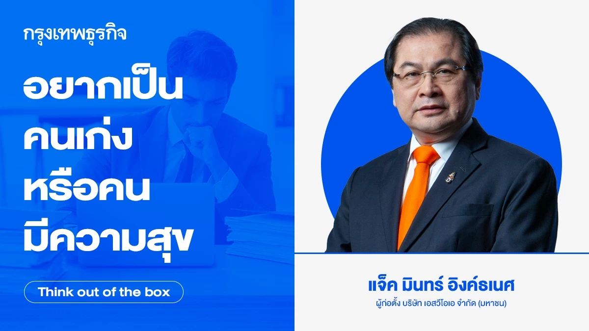 อยากเป็นคนเก่งหรือคนมีความสุข