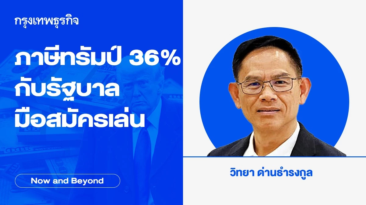 ภาษีทรัมป์ 36% กับรัฐบาลมือสมัครเล่น | Now and Beyond