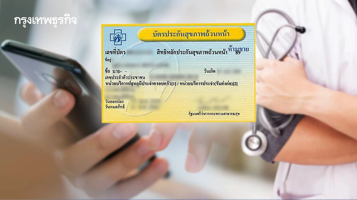 เปิดทางเลือกใหม่ รับมือวิกฤต บัตรทอง 30 บาท รักษาทุกที่-ออนไลน์