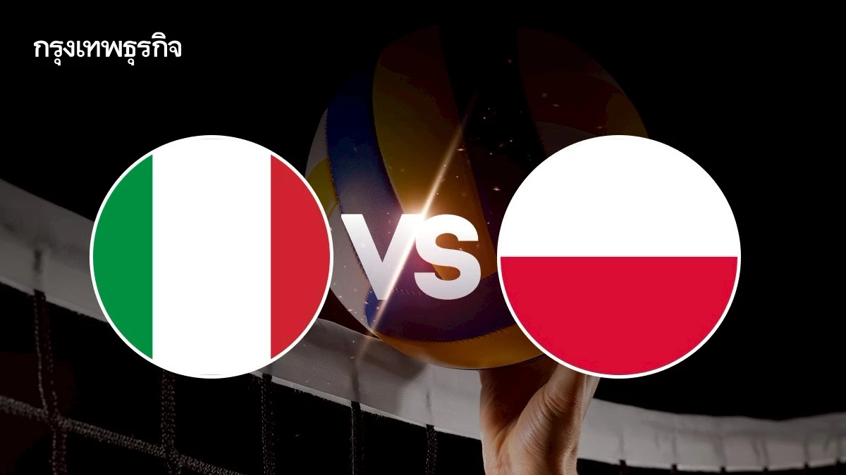 ดูสด ถ่ายทอดสดวอลเลย์บอลหญิง อิตาลี พบ โปแลนด์ เนชันส์ลีก VNL 2025