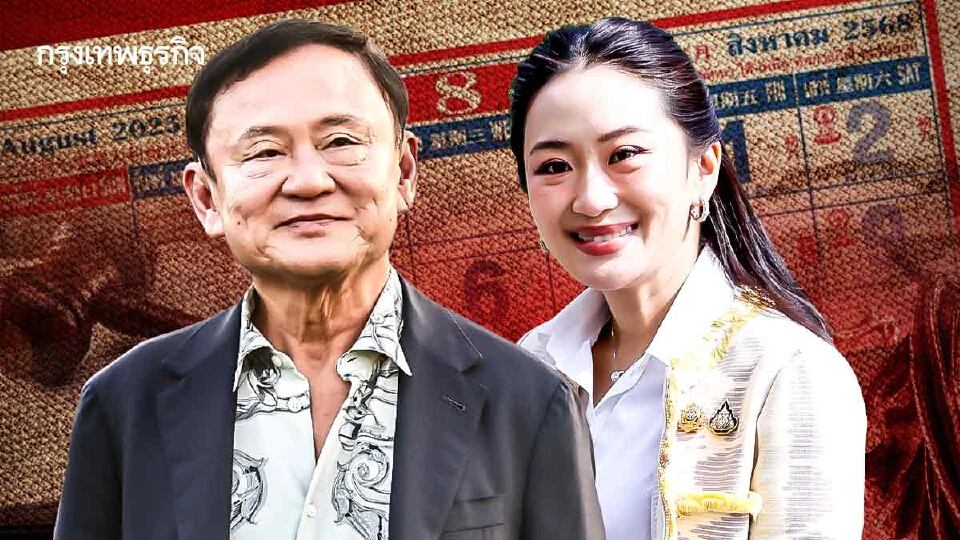 สิงหาฯ 3 คดีชี้ชะตา'ชินวัตร' ลุ้นฉากจบคดี  ‘ทักษิณ-แพทองธาร’