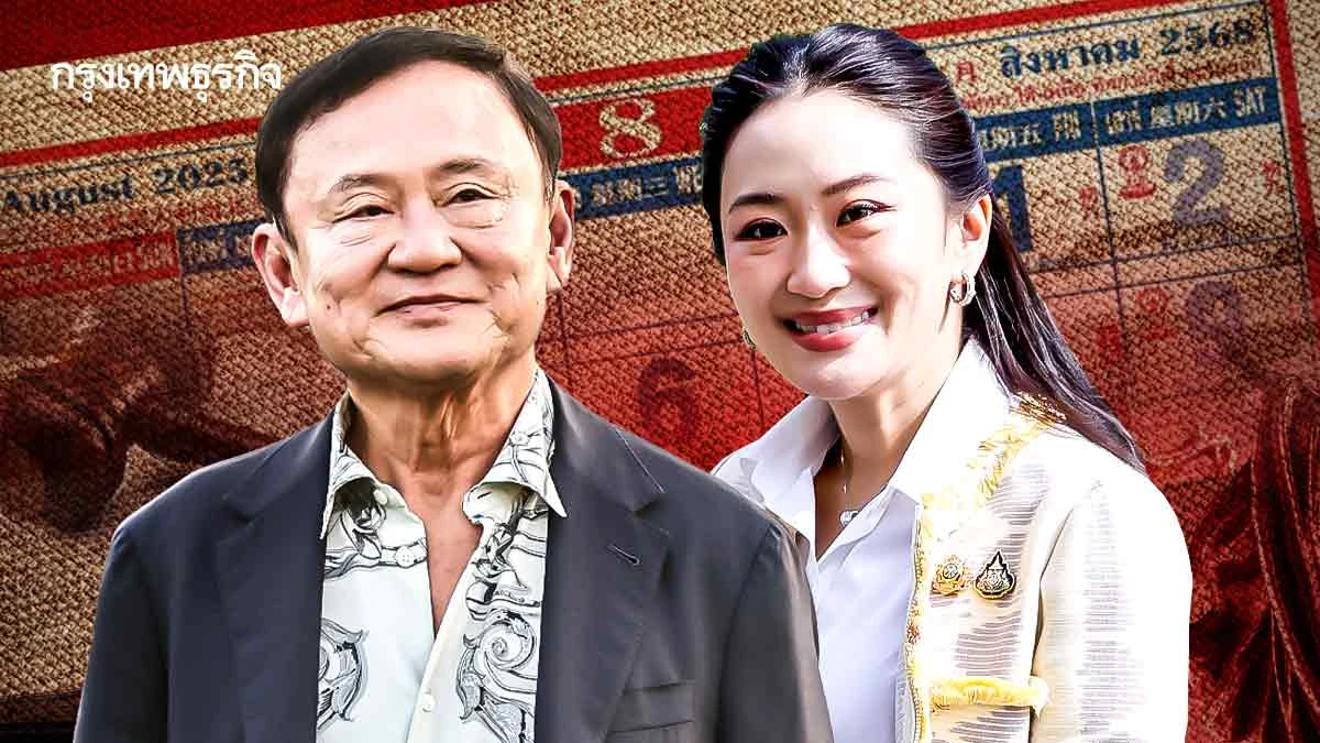 สิงหาฯ 3 คดีชี้ชะตา'ชินวัตร' ลุ้นฉากจบคดี ‘ทักษิณ-แพทองธาร’