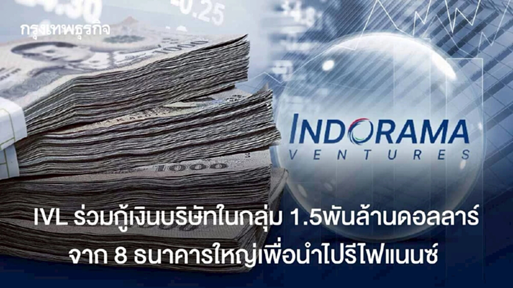 IVL  ร่วมกู้บริษัทในกลุ่มเงิน 1.5พันล้านดอลลาร์    จาก 8 ธนาคารใหญ่เพื่อนำไปรีไฟแนนซ์