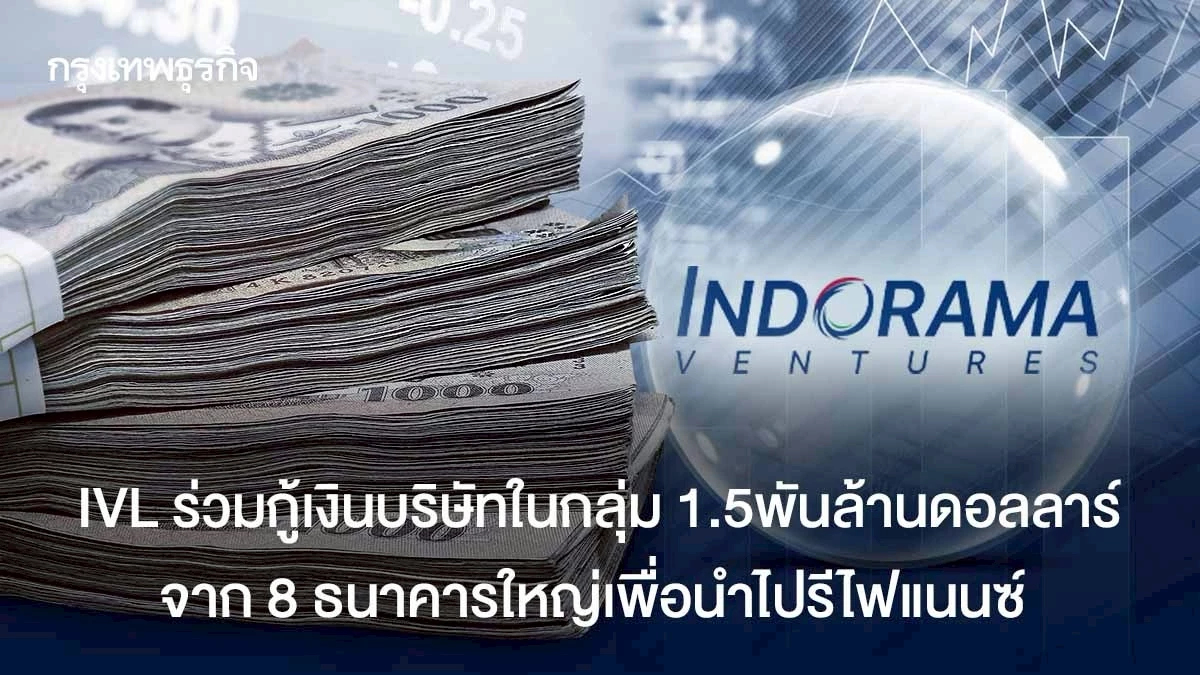 IVL ร่วมกู้บริษัทในกลุ่มเงิน 1.5พันล้านดอลลาร์ จาก 8 ธนาคารใหญ่เพื่อนำไปรีไฟแนนซ์