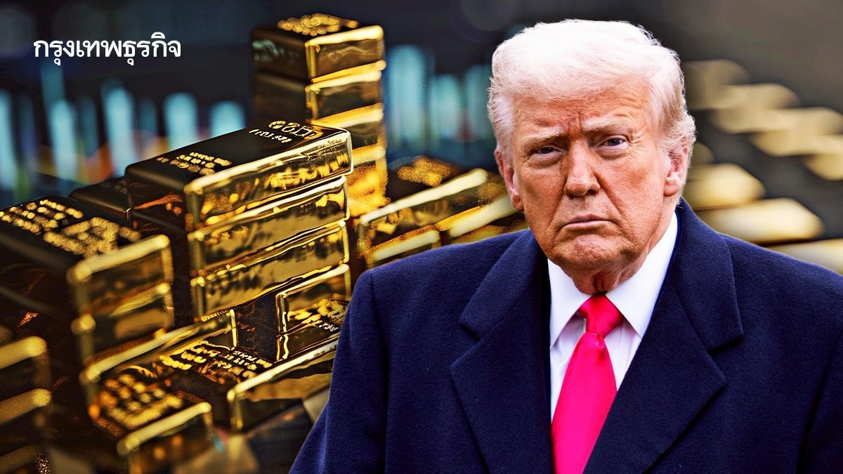 .ราคาทองคำโลกยืนหยัด หลังปรับขึ้นสองวันติด จับตาภาษีทรัมป์ เฟด.