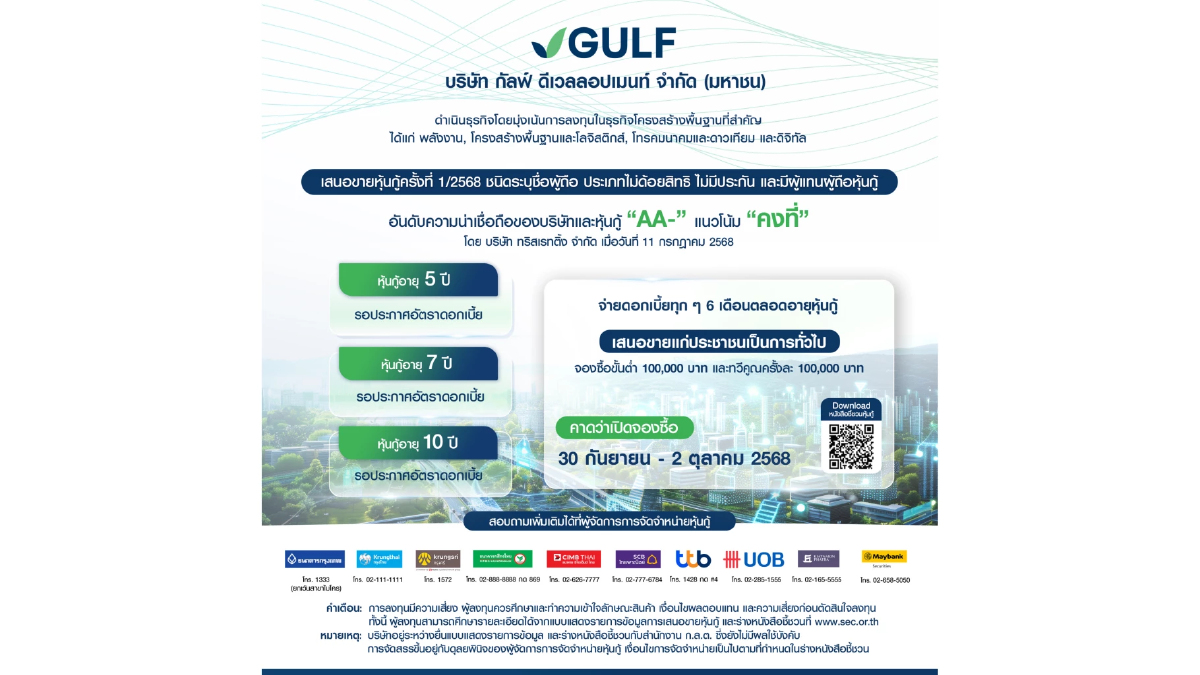 GULF เตรียมออกหุ้นกู้ครั้งแรกภายใต้บริษัทใหม่ที่แข็งแกร่งขึ้น