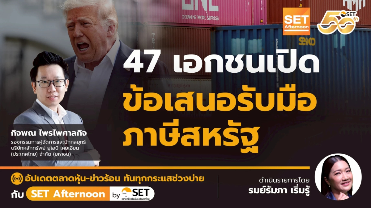 47 เอกชนเปิด ข้อเสนอรับมือ ภาษีสหรัฐ | SET Afternoon | 14-7-68