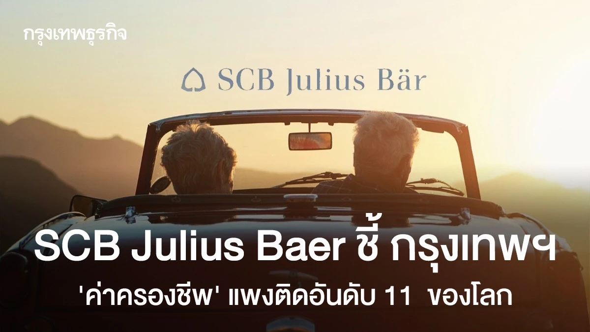 กรุงเทพฯ ค่าครองชีพแพงอันดับ 11 ของโลก! SCB Julius Baer วิเคราะห์ต้นทุนชีวิตที่สูงขึ้นในไทย