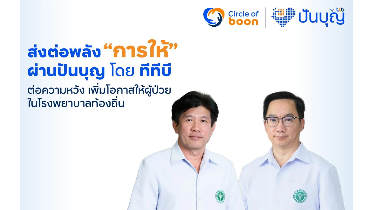 ส่งต่อพลัง 'การให้' ผ่านปันบุญ โดย ทีทีบี ต่อความหวัง เพิ่มโอกาสผู้ป่วยในท้องที่