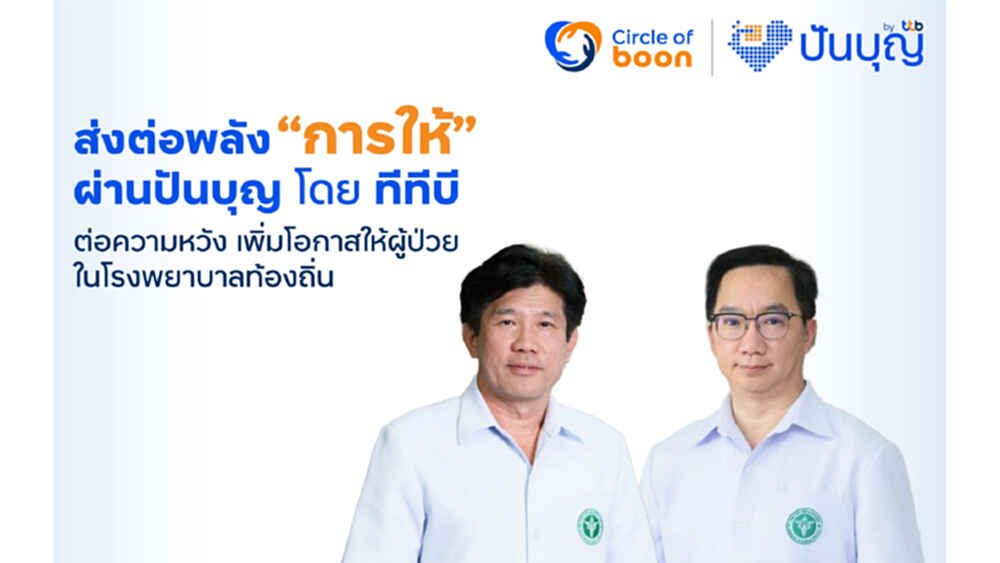 ส่งต่อพลัง 'การให้' ผ่านปันบุญ โดย ทีทีบี ต่อความหวัง เพิ่มโอกาสผู้ป่วยในท้องที่