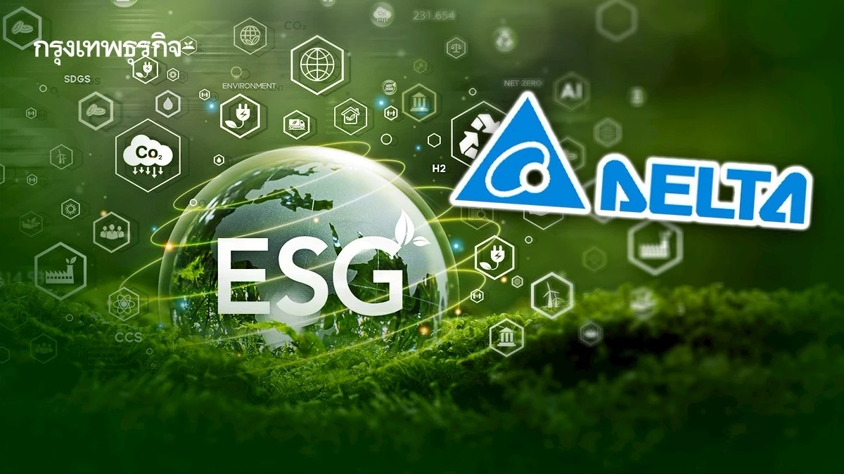 เดลต้า ยกระดับความยั่งยืนไทยไร้คาร์บอน 'ESG -นวัตกรรมสีเขียว' ใน 'Delta ESG Forum'
