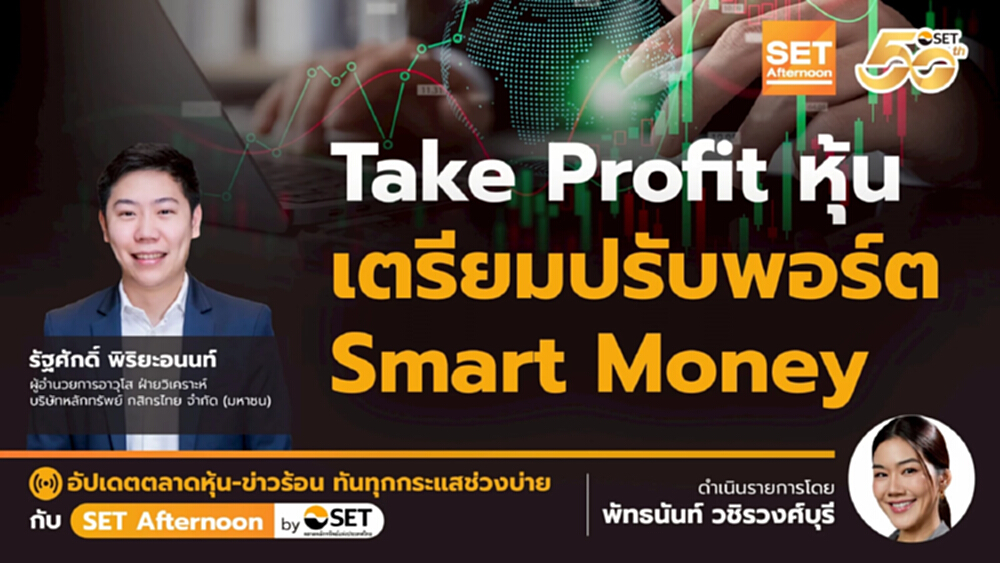 Take Profit หุ้น เตรียมปรับพอร์ต Smart Money | SET Afternoon | 31-7-68