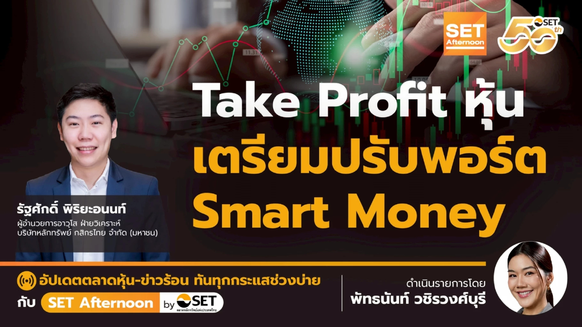 Take Profit หุ้น เตรียมปรับพอร์ต Smart Money | SET Afternoon | 31-7-68