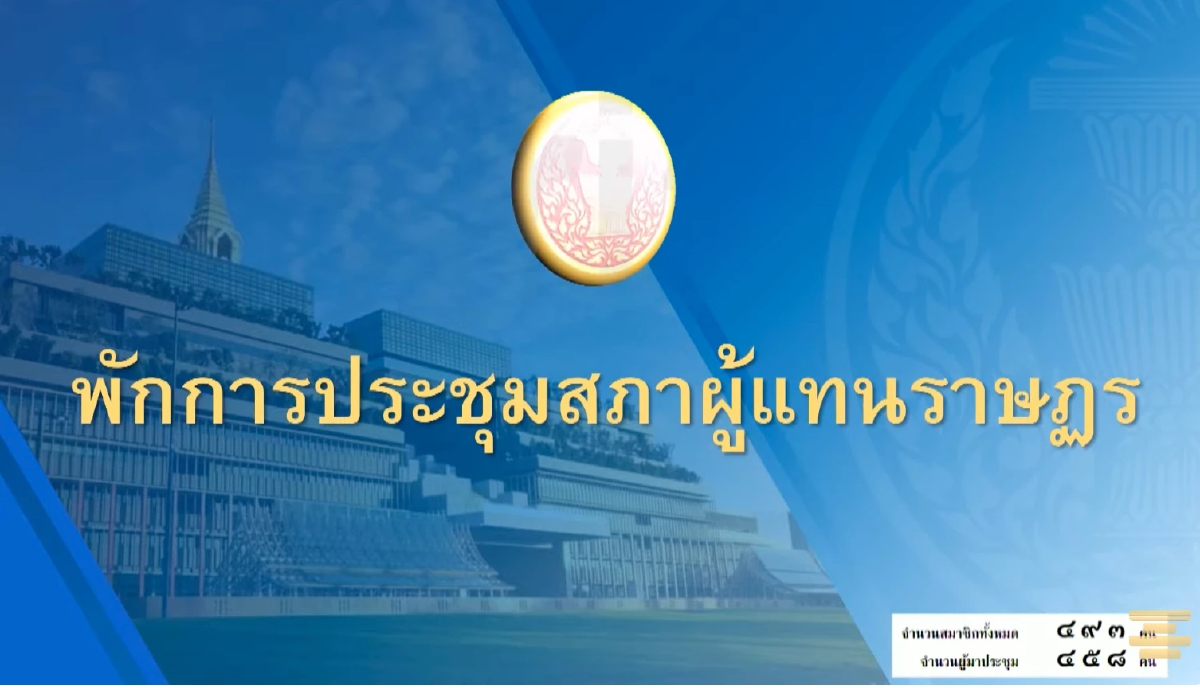'สภาฯ' พักการประชุม หลัง หารือเดือด ปมญัตติด่วน ถกปัญหาปะทะชายแดน