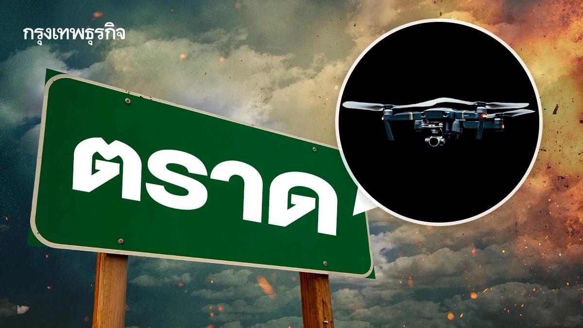 เฝ้าระวัง ตรวจพบโดรนปริศนาโฉบคลองใหญ่ ตราด ใครเห็นให้แจ้งทันที