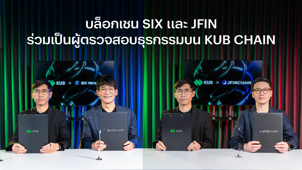 บล็อกเชน SIX และ JFIN ร่วมเป็นผู้ตรวจสอบธุรกรรมบน KUB Chain เสริมแกร่งระบบนิเวศ