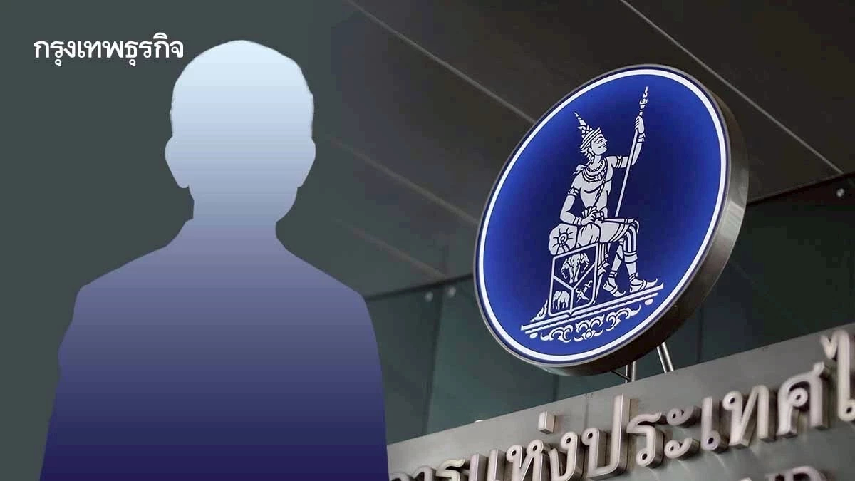 'คลัง' เผยชื่อ 'ผู้ว่าฯ ธปท.คนใหม่' อยู่ระหว่างตรวจสอบ ยังไม่เสนอ ครม.พรุ่งนี้