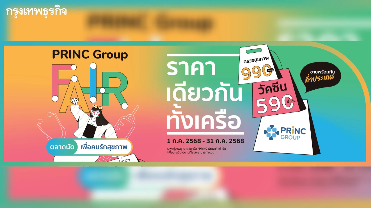 PRINC Group Fair เดินหน้าจัดโปรใหญ่รับหน้าฝน 14-17 ก.ค. นี้