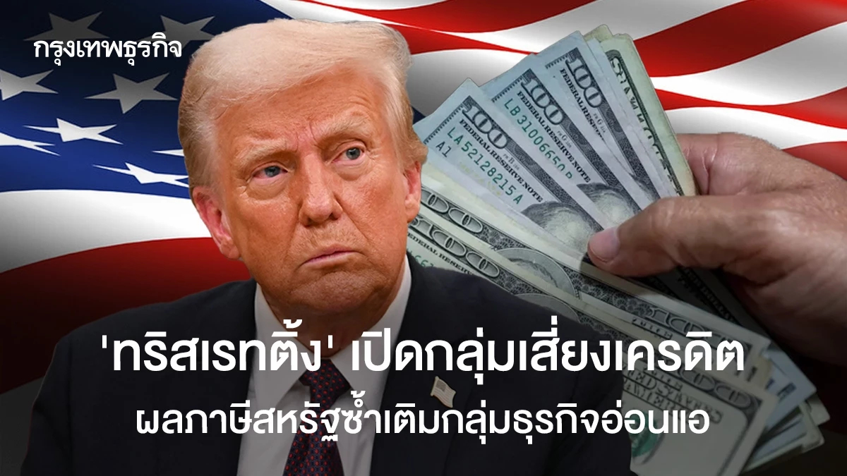 “ทริสเรทติ้ง” เปิดกลุ่มเสี่ยงเครดิต  ผลภาษีสหรัฐซ้ำเติมกลุ่มธุรกิจอ่อนแอ