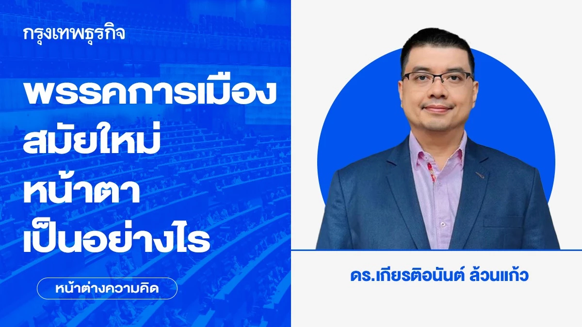 พรรคการเมืองสมัยใหม่หน้าตาเป็นอย่างไร ในสนามรบสื่อสังคมออนไลน์