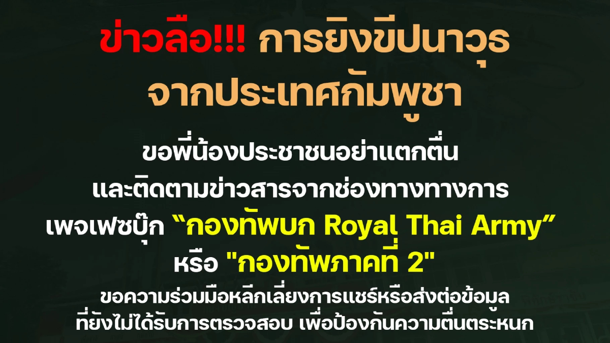 ทภ.2 ยันข่าวลือยิงขีปนาวุธจากกัมพูชา'ไม่จริง' ขอปชช.อย่าตระหนก
