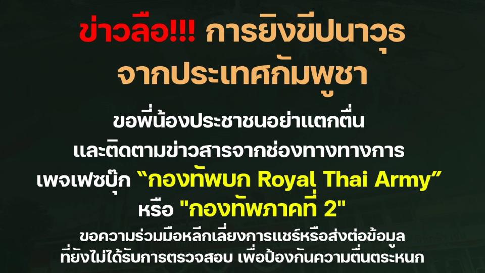 ทภ.2 ยันข่าวลือยิงขีปนาวุธจากกัมพูชา'ไม่จริง' ขอปชช.อย่าตระหนก