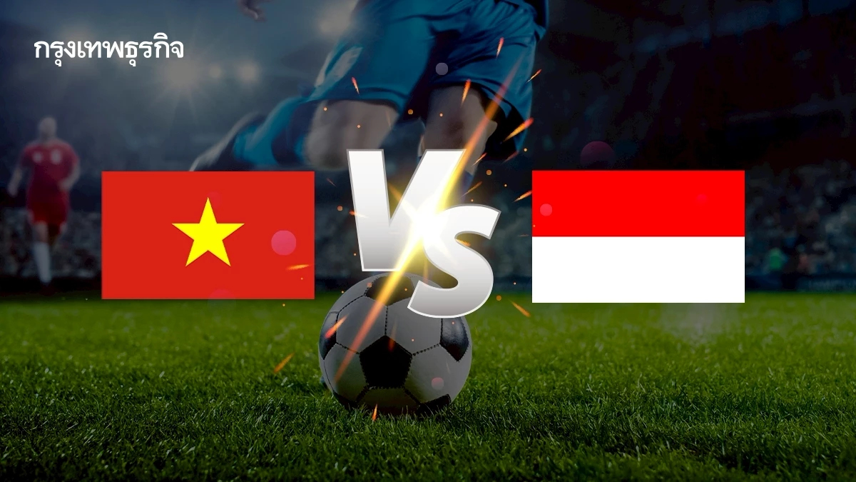 ดูบอลสด 'เวียดนาม พบ อินโดนีเซีย' ชิงแชมป์อาเซียน 2025 รอบชิง U23