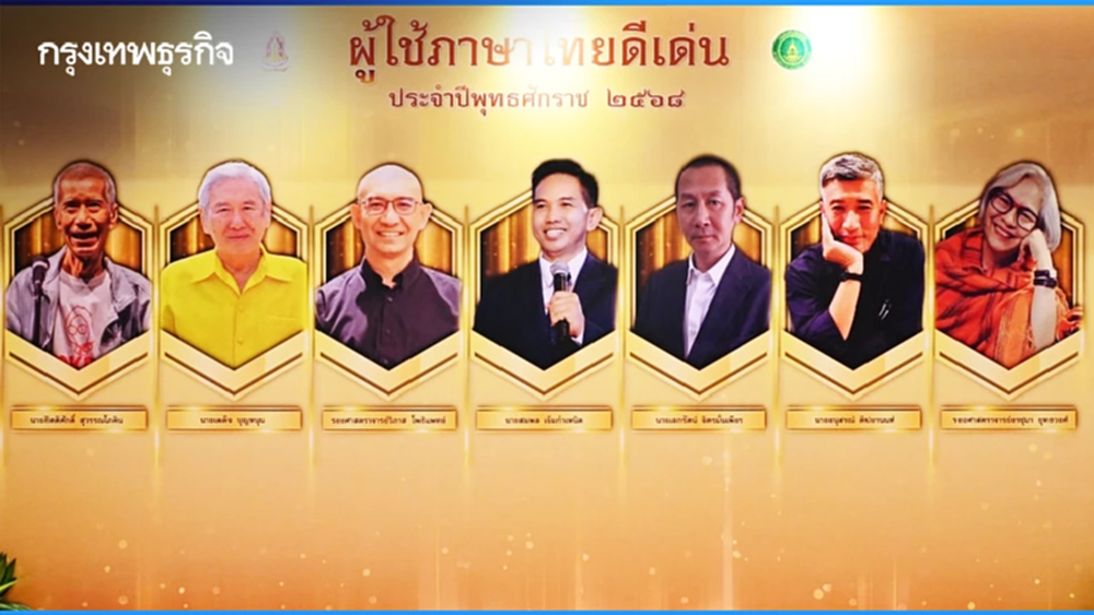 ประกาศ 'ผู้ใช้ภาษาไทยดีเด่น-เพชรในเพลง' วันภาษาไทยแห่งชาติ 29 ก.ค. 68