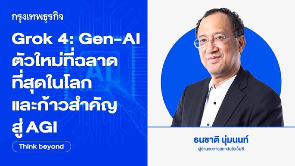 Grok 4: Gen-AI ตัวใหม่ที่ฉลาด ที่สุดในโลกและก้าวสำคัญสู่ AGI