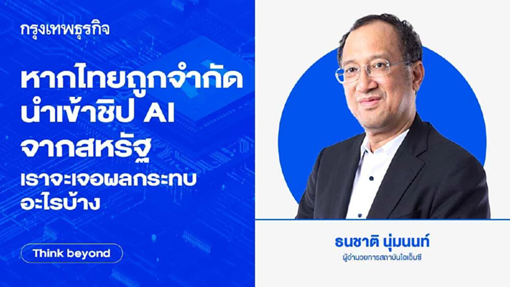 หากไทยถูกจำกัดนำเข้า 'ชิป AI' จากสหรัฐ  เราจะเจอผลกระทบอะไรบ้าง