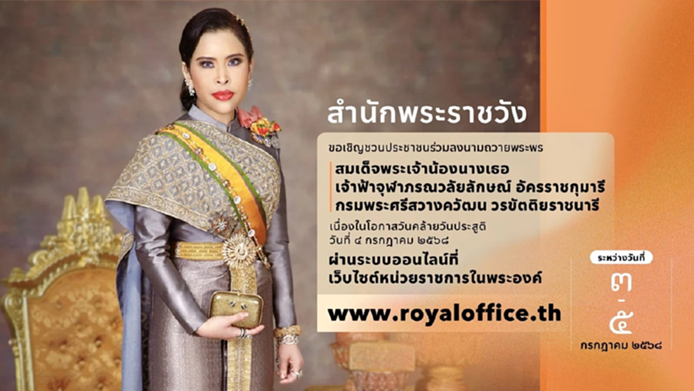 ชวนลงนามถวายพระพร กรมพระศรีสวางควัฒนฯ เนื่องในวันคล้ายวันประสูติ