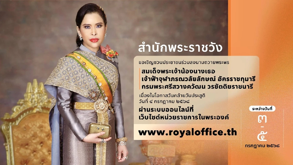 ชวนลงนามถวายพระพร กรมพระศรีสวางควัฒนฯ เนื่องในวันคล้ายวันประสูติ