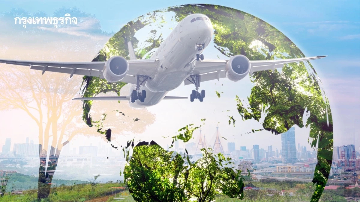 'เชื้อเพลิงการบินยั่งยืน' ต้นทุนสูงคือขีดจำกัด หรือโอกาสใหม่ของอุตสาหกรรม
