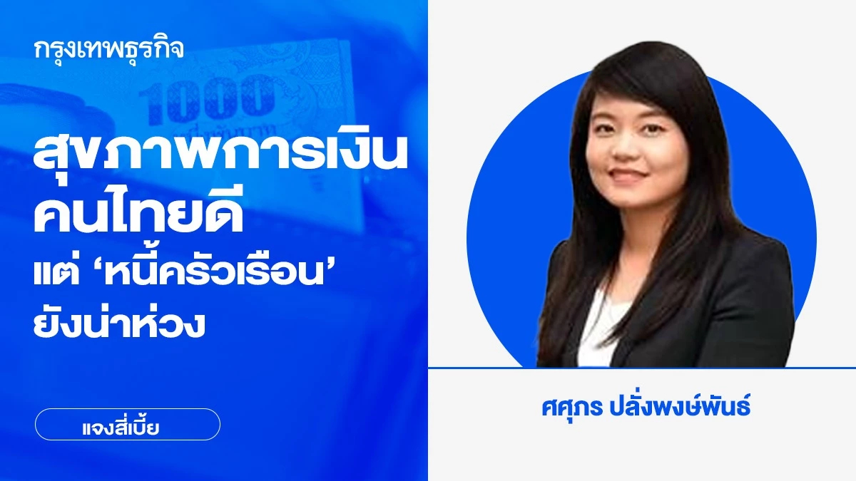 ธปท.เปิดผลสำรวจ สุขภาพการเงินคนไทยดี แต่ หนี้ครัวเรือน ยังน่าห่วง