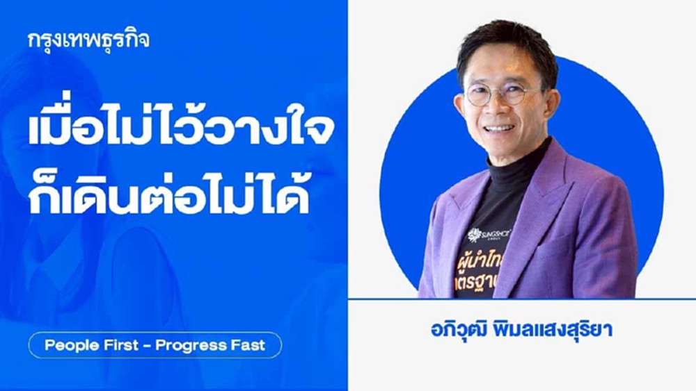 เมื่อไม่ไว้วางใจ ก็เดินต่อไม่ได้  โดย อภิวุฒิ พิมลแสงสุริยา