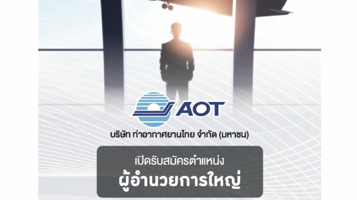เริ่มแล้ว AOT เปิดรับสมัครตำแหน่ง 'ผู้อำนวยการใหญ่'