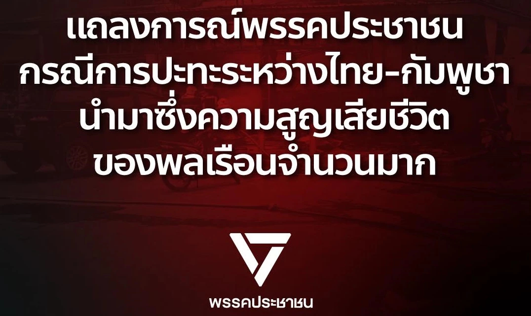 ปชน.ฟ้องชาวโลก ยันกองทัพไทยป้องกันตัวเอง จี้รัฐทำงานเชิงรุก