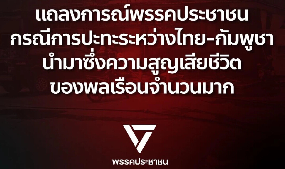 ปชน.ฟ้องชาวโลก ยันกองทัพไทยป้องกันตัวเอง จี้รัฐทำงานเชิงรุก